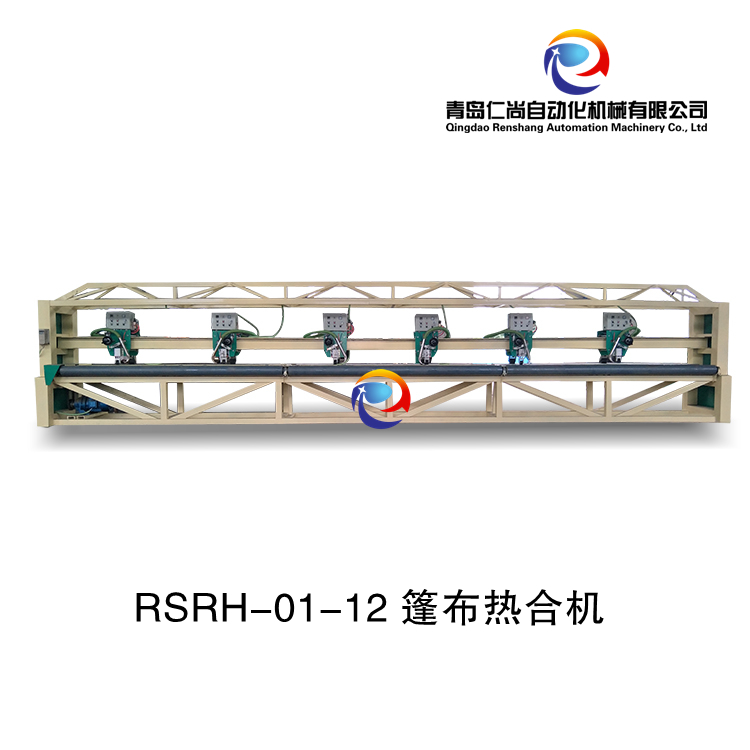 RSRH-01-12 篷布热合机