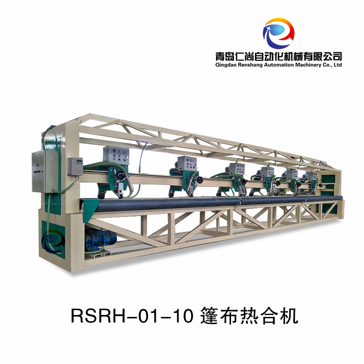 RSRH-01-10 篷布热合机